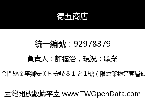 德五商店