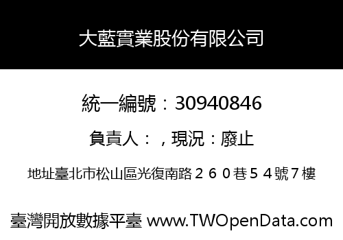 大藍實業股份有限公司