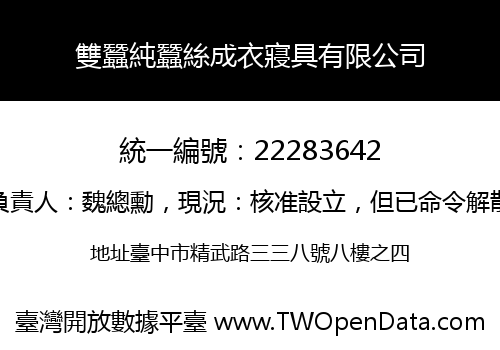 雙蠶純蠶絲成衣寢具有限公司