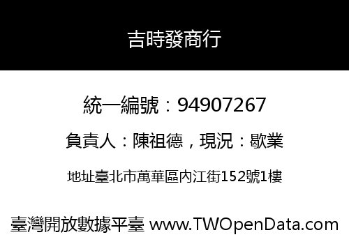 吉時發商行