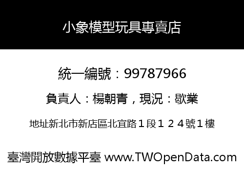 小象模型玩具專賣店