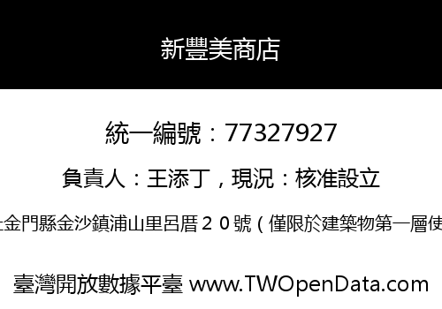 新豐美商店