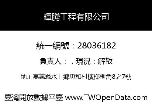 暉騰工程有限公司