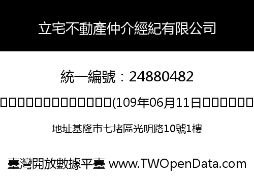 立宅不動產仲介經紀有限公司