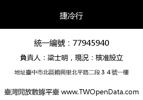 捷冷行