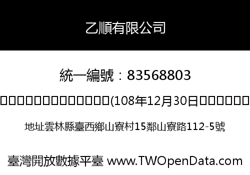 乙順有限公司