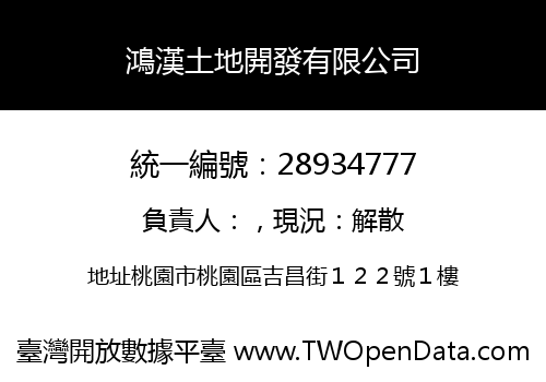 鴻漢土地開發有限公司