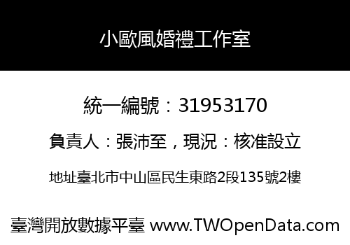 小歐風婚禮工作室