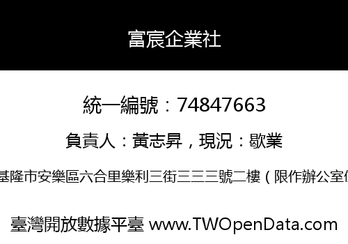 富宸企業社