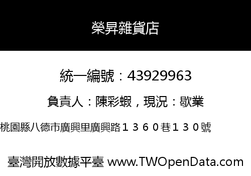榮昇雜貨店