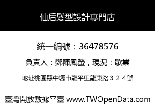 仙后髮型設計專門店