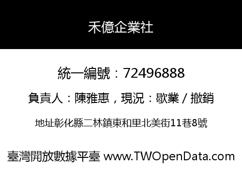 禾億企業社