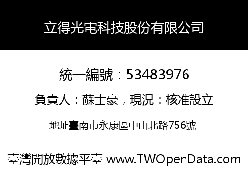 立得光電科技股份有限公司