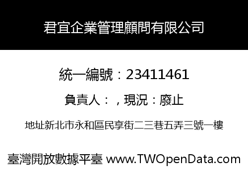君宜企業管理顧問有限公司