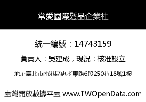 常愛國際髮品企業社