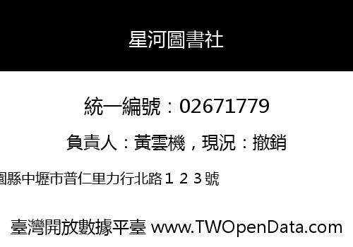 星河圖書社