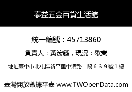 泰益五金百貨生活館