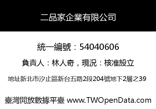 二品家企業有限公司
