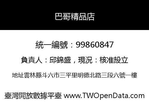 巴哥精品店