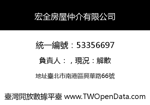 宏全房屋仲介有限公司