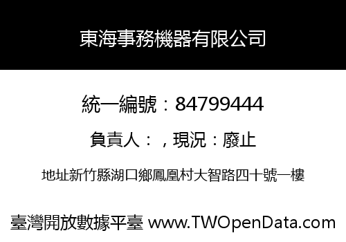 東海事務機器有限公司