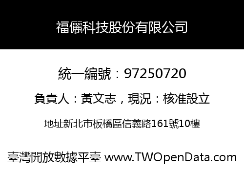 福儷科技股份有限公司
