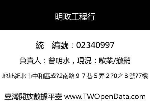 明政工程行