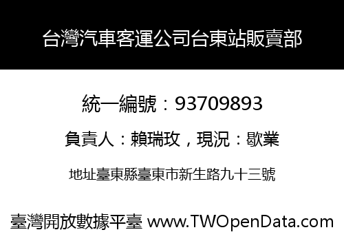 台灣汽車客運公司台東站販賣部