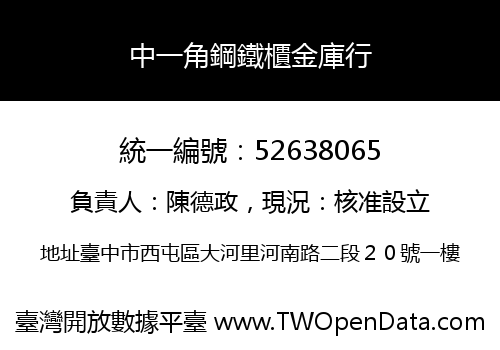 中一角鋼鐵櫃金庫行