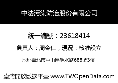 中法污染防治股份有限公司