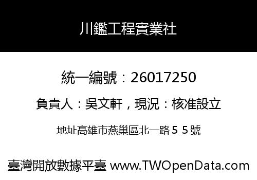 川鑑工程實業社