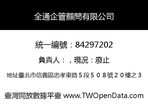 全通企管顧問有限公司