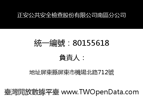 正安公共安全檢查股份有限公司南區分公司