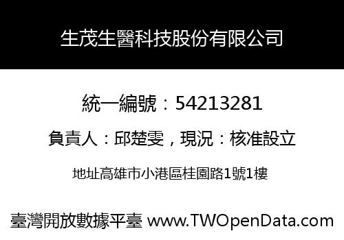 生茂生醫科技股份有限公司