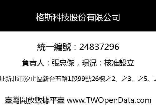 格斯科技股份有限公司