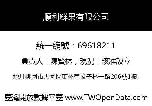 順利鮮果有限公司