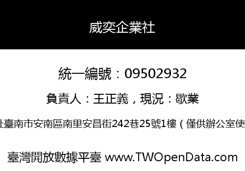 威奕企業社