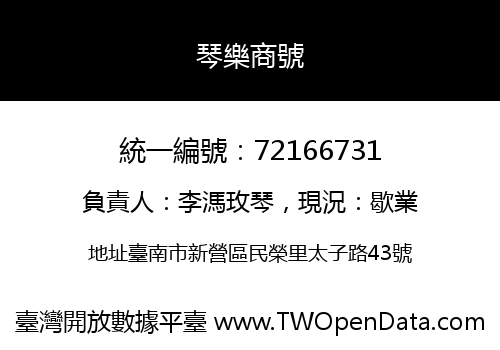 琴樂商號