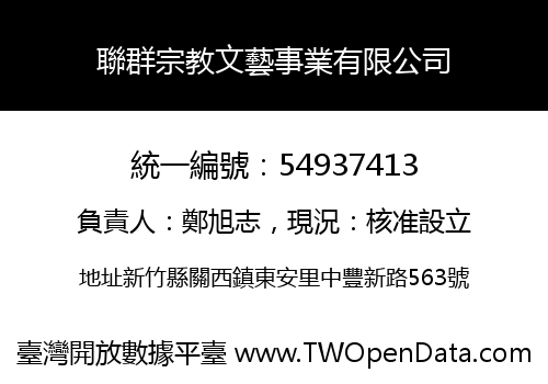 聯群宗教文藝事業有限公司