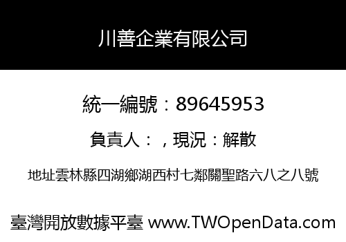 川善企業有限公司
