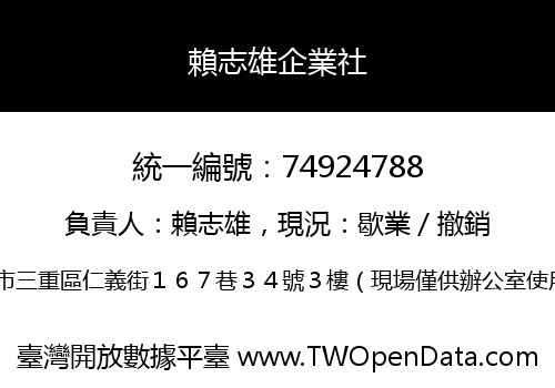賴志雄企業社