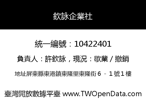欽詠企業社