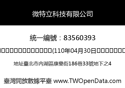 微特立科技有限公司