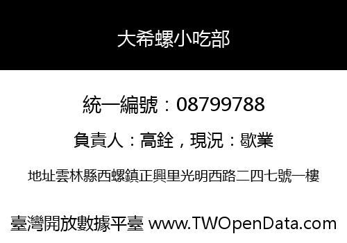 大希螺小吃部