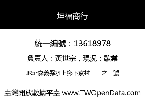 坤福商行