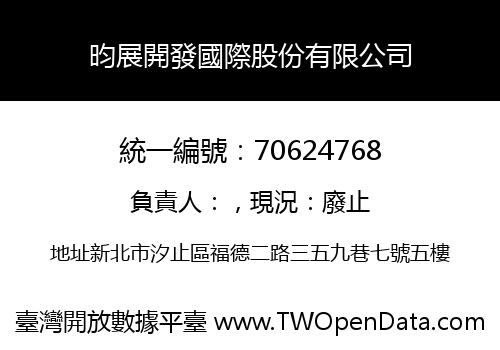 昀展開發國際股份有限公司