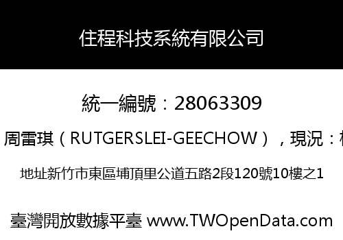 住程科技系統有限公司