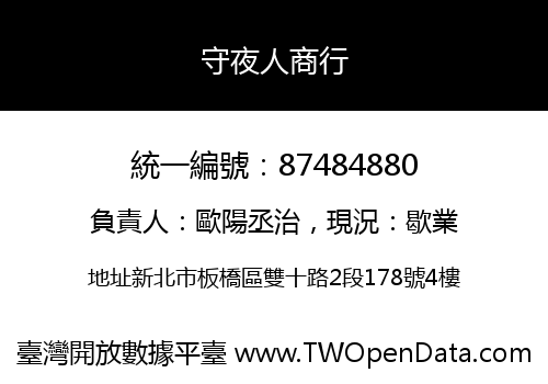 守夜人商行