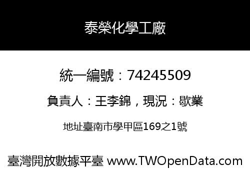 泰榮化學工廠