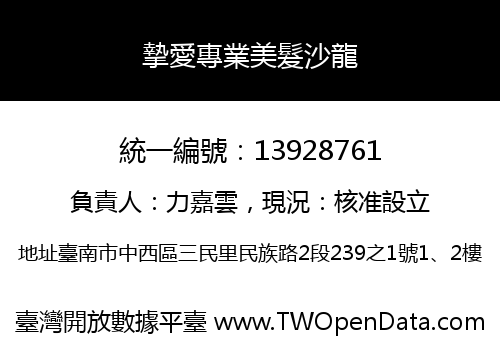 摯愛專業美髮沙龍